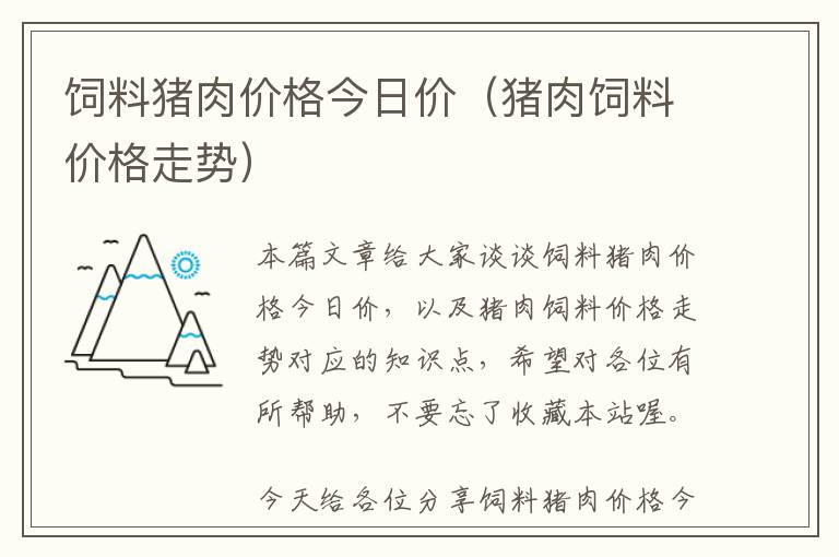 飼料豬肉價(jià)格今日價(jià)(豬肉飼料價(jià)格走勢(shì))