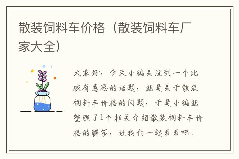 散裝飼料車價格(散裝飼料車廠家大全)