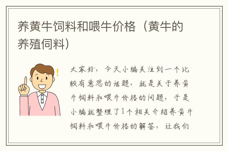 養(yǎng)黃牛飼料和喂牛價格(黃牛的養(yǎng)殖伺料)