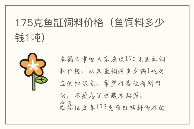 175克魚缸飼料價格（魚飼料多少錢1噸）