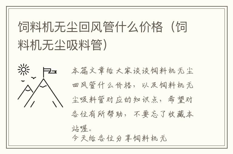 飼料機無塵回風管什么價格(飼料機無塵吸料管)