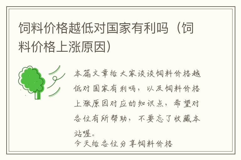 飼料價(jià)格越低對(duì)國(guó)家有利嗎（飼料價(jià)格上漲原因）