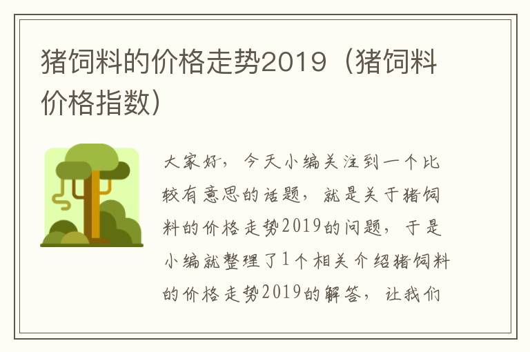 豬飼料的價格走勢2019(豬飼料價格指數(shù))