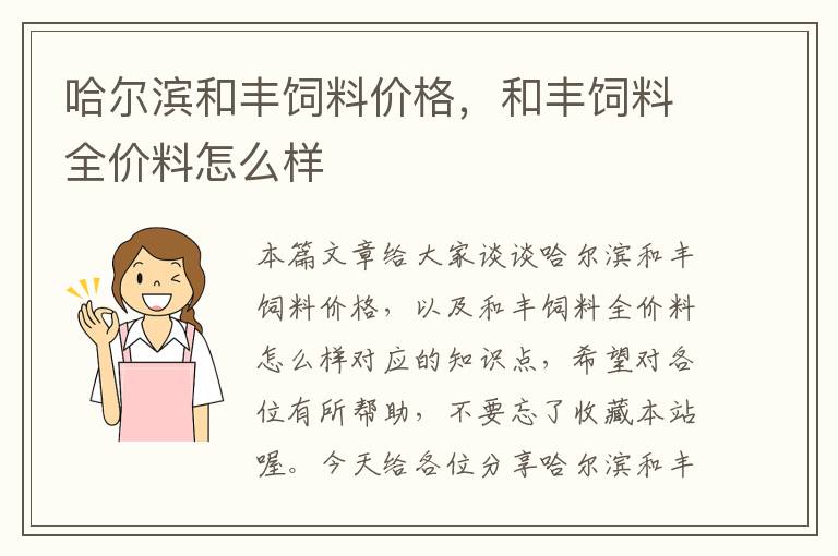 哈爾濱和豐飼料價(jià)格，和豐飼料全價(jià)料怎么樣