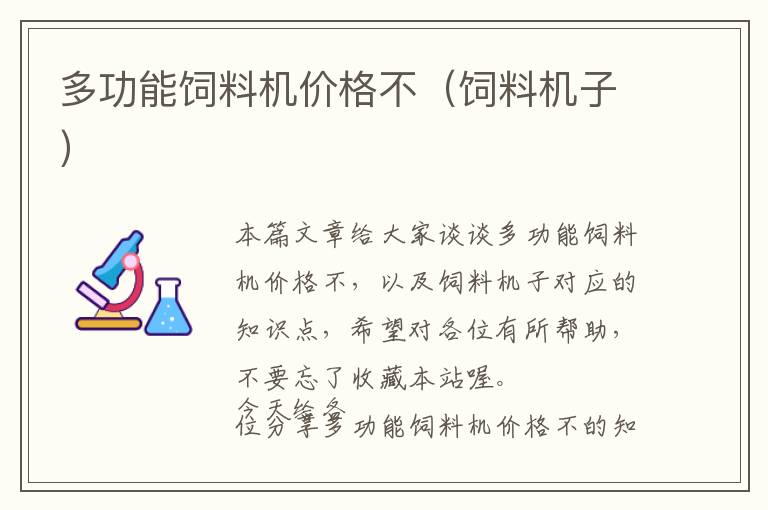 多功能飼料機(jī)價(jià)格不(飼料機(jī)子)