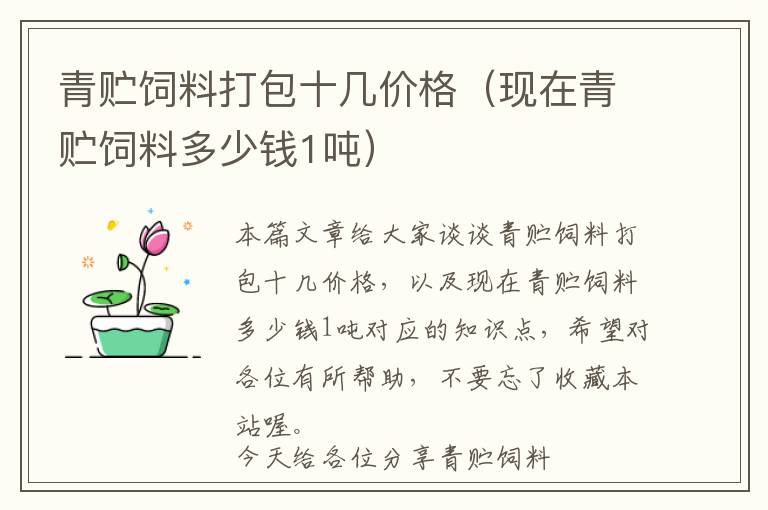 青貯飼料打包十幾價(jià)格（現(xiàn)在青貯飼料多少錢1噸）