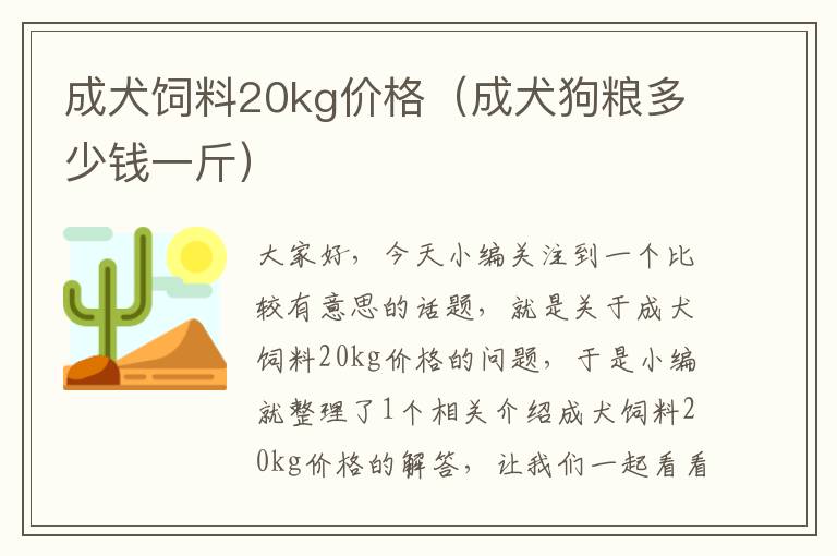 成犬飼料20kg價(jià)格（成犬狗糧多少錢一斤）
