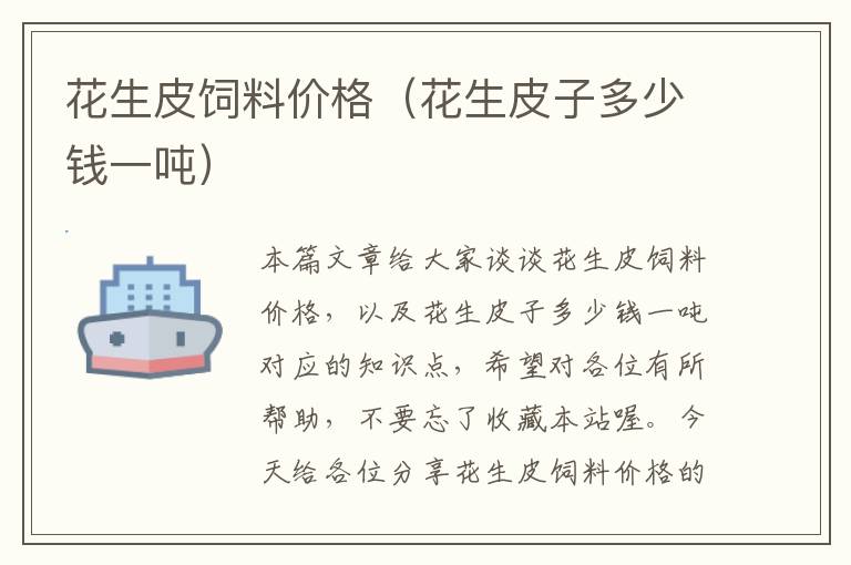花生皮飼料價(jià)格(花生皮子多少錢一噸)