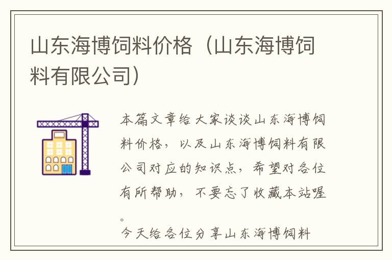 山東海博飼料價格（山東海博飼料有限公司）