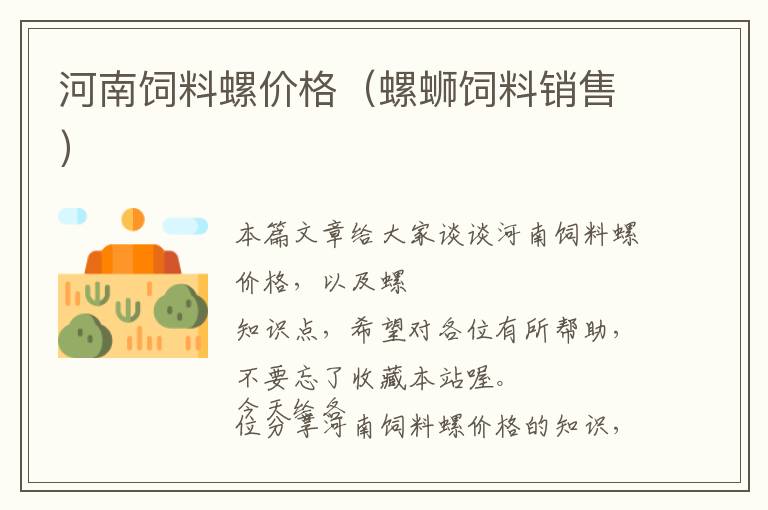 河南飼料螺價格（螺螄飼料銷售）