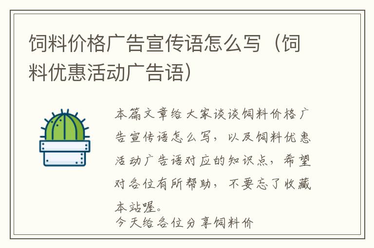 飼料價(jià)格廣告宣傳語(yǔ)怎么寫(飼料優(yōu)惠活動(dòng)廣告語(yǔ))