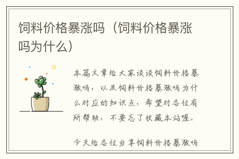飼料價(jià)格暴漲嗎(飼料價(jià)格暴漲嗎為什么)