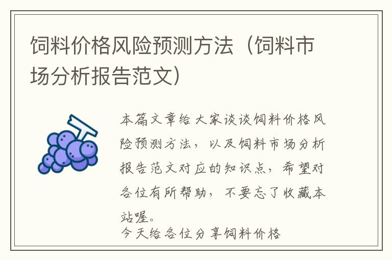 飼料價(jià)格風(fēng)險(xiǎn)預(yù)測(cè)方法（飼料市場(chǎng)分析報(bào)告范文）