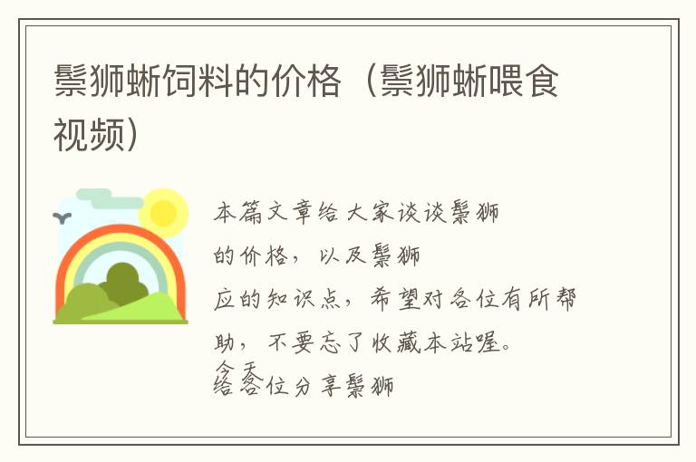 鬃獅蜥飼料的價(jià)格(鬃獅蜥喂食視頻)