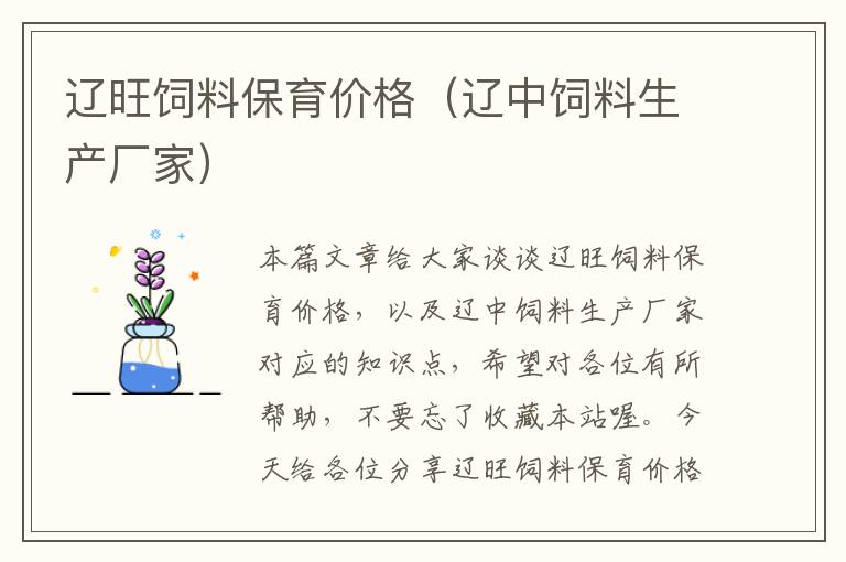 遼旺飼料保育價格(遼中飼料生產(chǎn)廠家)