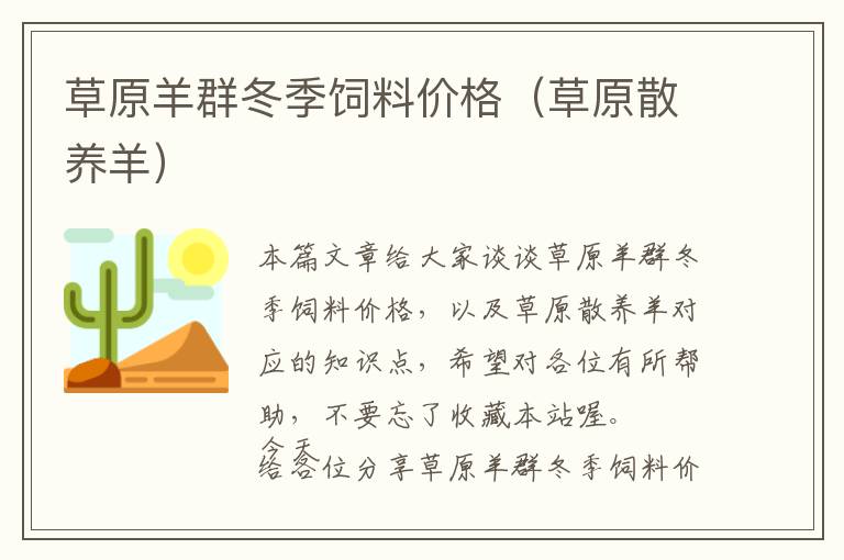 草原羊群冬季飼料價(jià)格（草原散養(yǎng)羊）