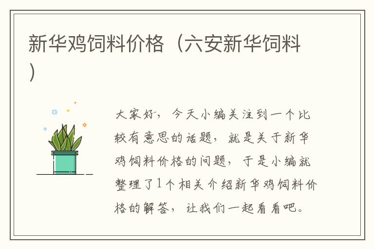 新華雞飼料價格(六安新華飼料)