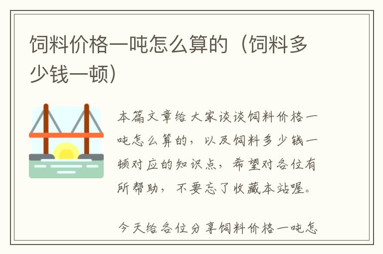 飼料價(jià)格一噸怎么算的(飼料多少錢(qián)一頓)