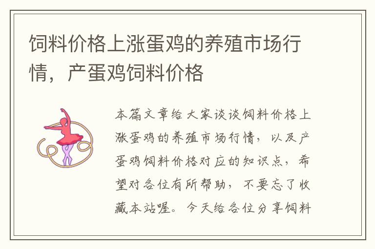 飼料價格上漲蛋雞的養(yǎng)殖市場行情，產(chǎn)蛋雞飼料價格