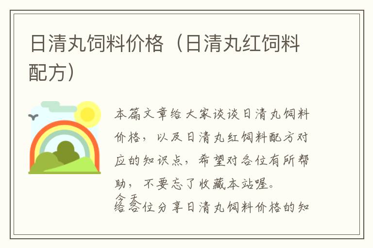 日清丸飼料價(jià)格(日清丸紅飼料配方)