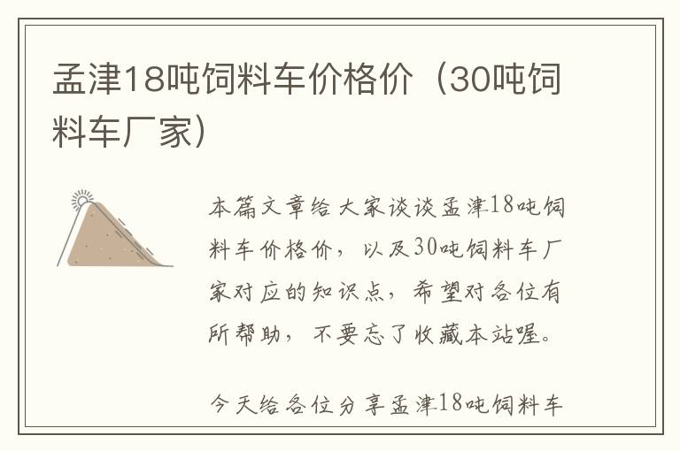孟津18噸飼料車價(jià)格價(jià)(30噸飼料車廠家)