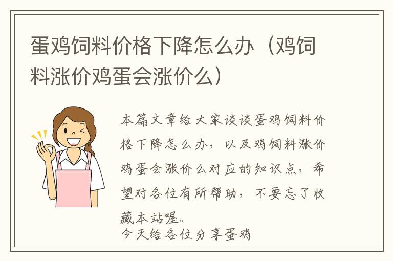 蛋雞飼料價(jià)格下降怎么辦（雞飼料漲價(jià)雞蛋會(huì)漲價(jià)么）