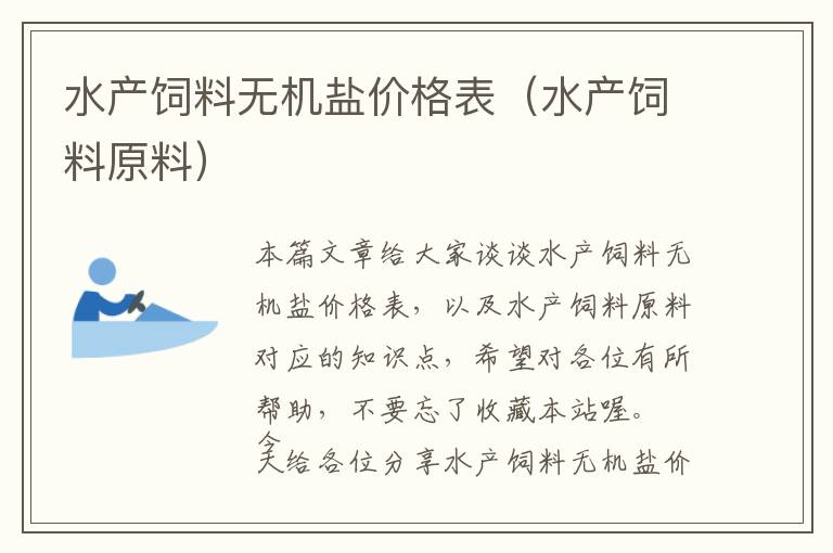 水產(chǎn)飼料無機(jī)鹽價格表(水產(chǎn)飼料原料)