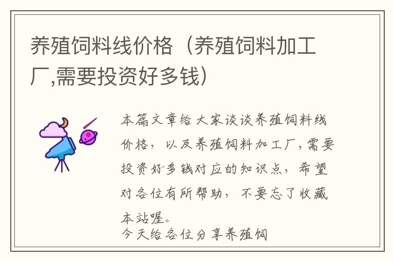 養(yǎng)殖飼料線價格（養(yǎng)殖飼料加工廠,需要投資好多錢）