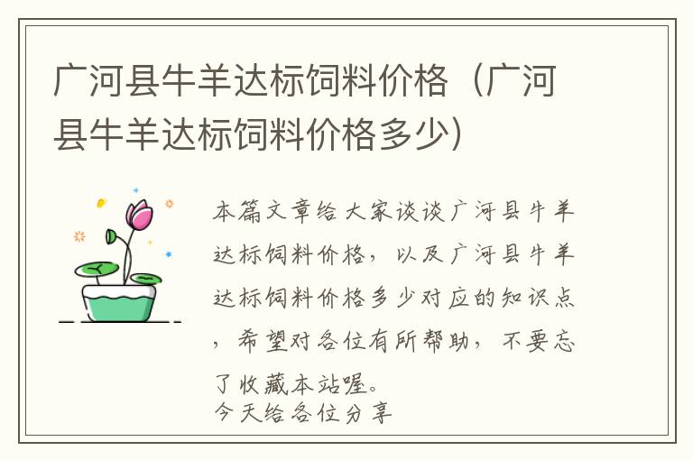 廣河縣牛羊達標飼料價格（廣河縣牛羊達標飼料價格多少）