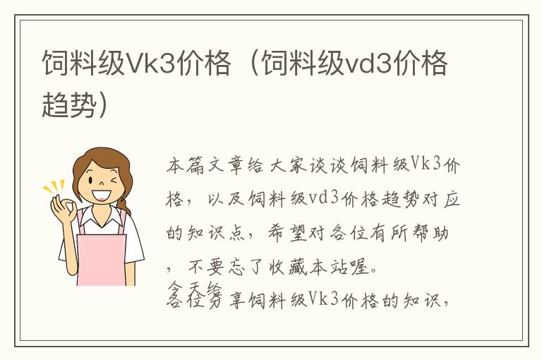 飼料級Vk3價格(飼料級vd3價格趨勢)