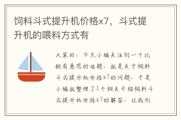 飼料斗式提升機價格x7，斗式提升機的喂料方式有