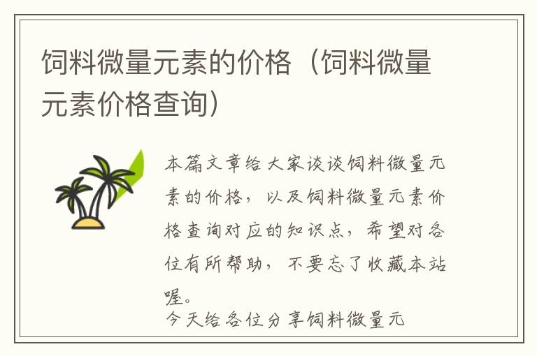 飼料微量元素的價(jià)格(飼料微量元素價(jià)格查詢)