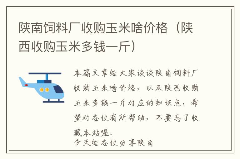 陜南飼料廠收購玉米啥價格（陜西收購玉米多錢一斤）
