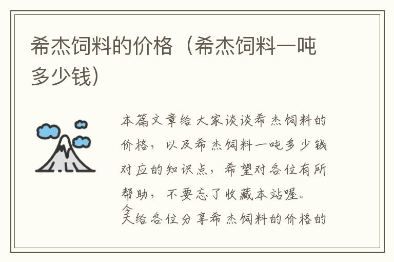 希杰飼料的價格（希杰飼料一噸多少錢）