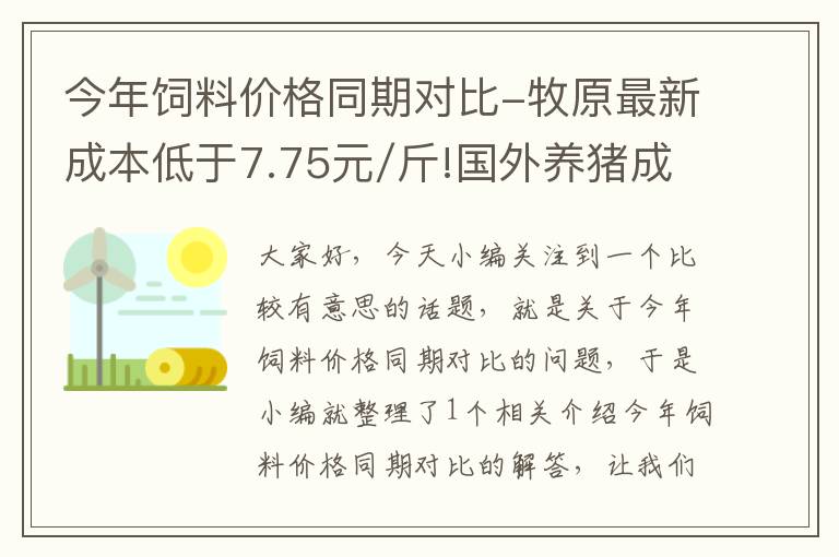 今年飼料價(jià)格同期對(duì)比-牧原最新成本低于7.75元/斤!國外養(yǎng)豬成本卻只需5元?差距在哪?_百度知 ...