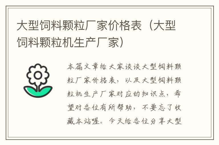 大型飼料顆粒廠家價(jià)格表(大型飼料顆粒機(jī)生產(chǎn)廠家)