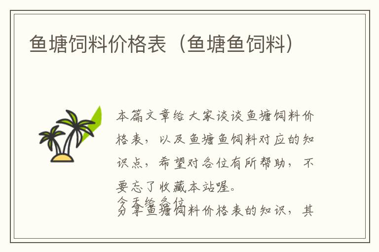 魚塘飼料價格表(魚塘魚飼料)