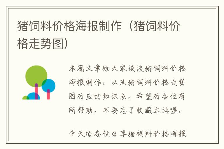 豬飼料價格海報制作（豬飼料價格走勢圖）