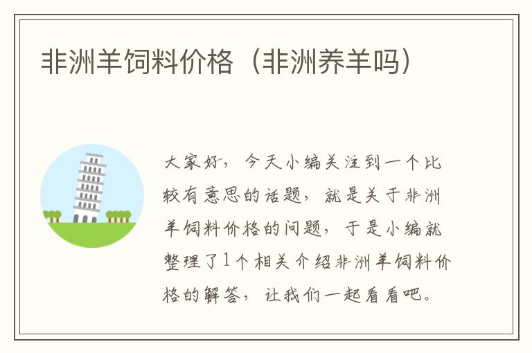非洲羊飼料價格(非洲養(yǎng)羊嗎)