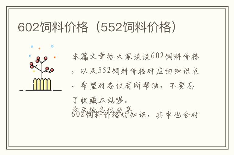 602飼料價(jià)格(552飼料價(jià)格)