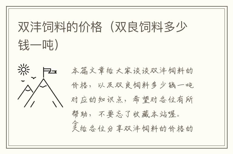 雙灃飼料的價格（雙良飼料多少錢一噸）