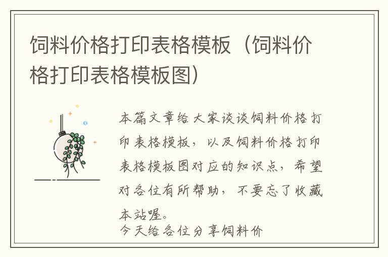 飼料價(jià)格打印表格模板(飼料價(jià)格打印表格模板圖)