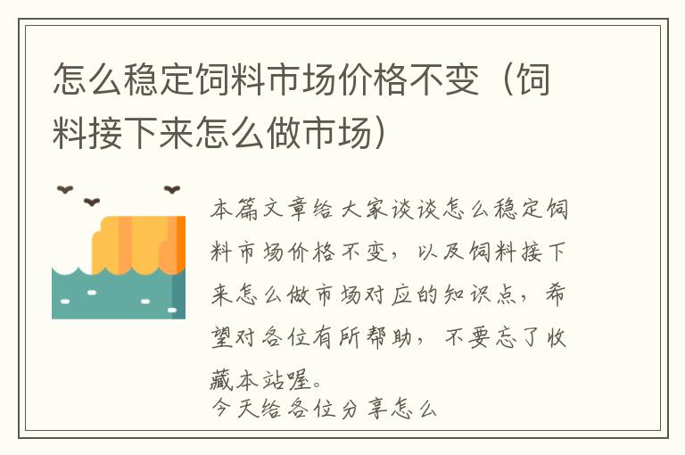 怎么穩(wěn)定飼料市場價格不變(飼料接下來怎么做市場)