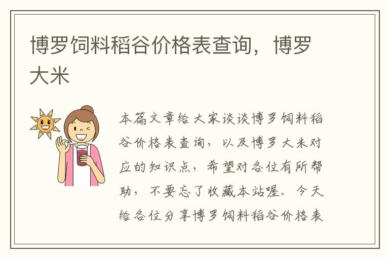 博羅飼料稻谷價(jià)格表查詢，博羅大米