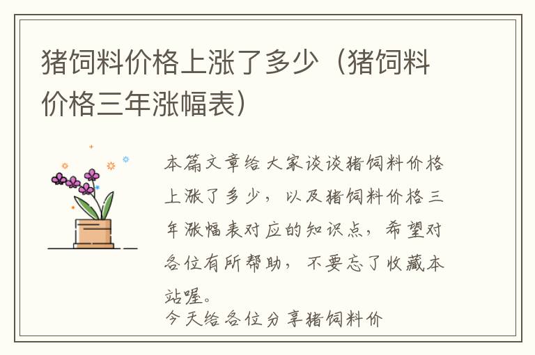 豬飼料價(jià)格上漲了多少(豬飼料價(jià)格三年漲幅表)