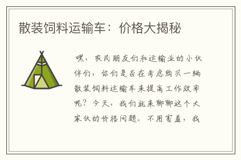 散裝飼料運輸車：價格大揭秘