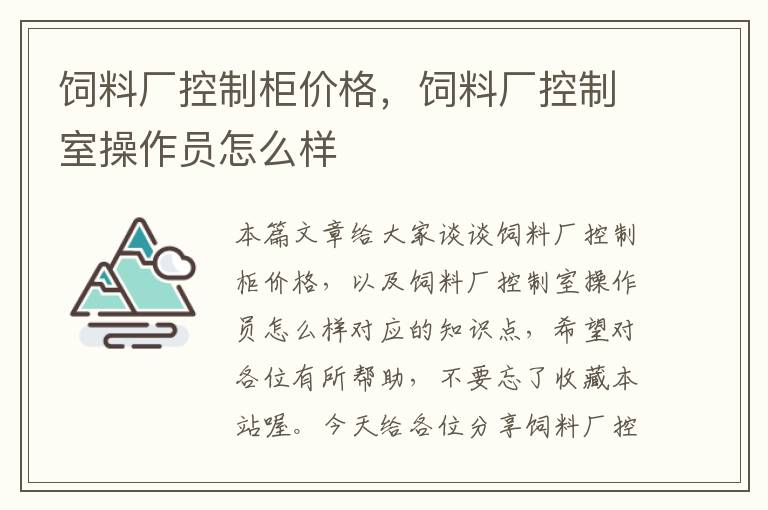 飼料廠控制柜價(jià)格，飼料廠控制室操作員怎么樣