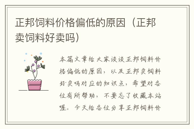 正邦飼料價格偏低的原因(正邦賣飼料好賣嗎)
