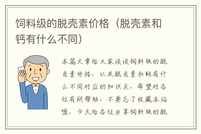 飼料級的脫殼素價格(脫殼素和鈣有什么不同)