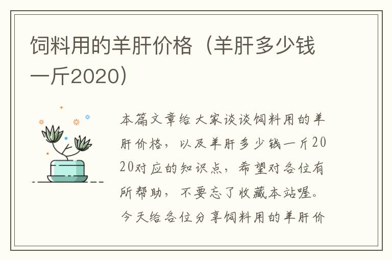飼料用的羊肝價格(羊肝多少錢一斤2020)